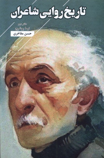 تاریخ‌روایی شاعران(دفتر‌دوم)فصل‌پنجم@