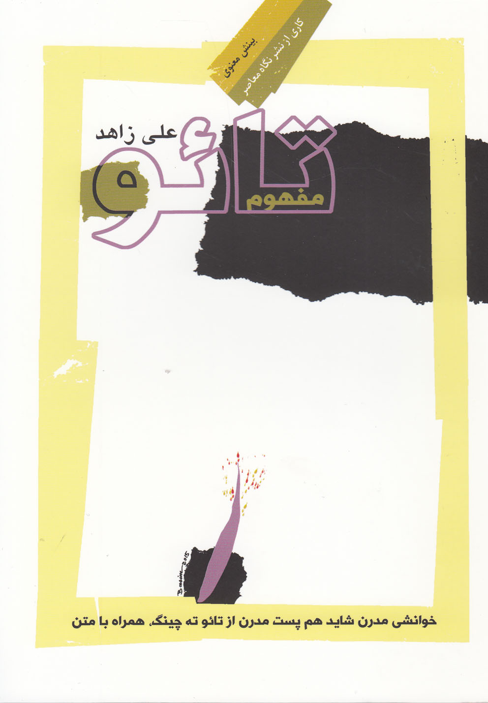 مفهوم تائو(نگاه‌معاصر) *