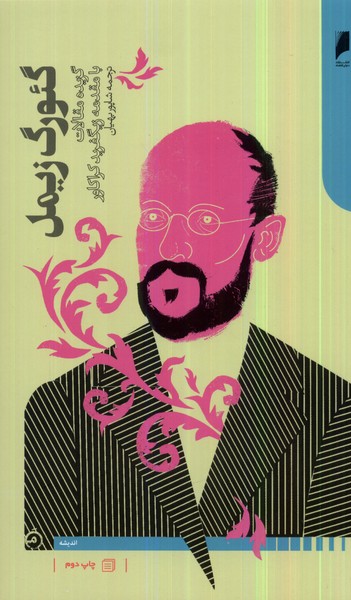 گئورگ زیمل(گزیده‌مقالات‌با‌مقدمه‌زیگفرید)دنیای‌اقتصاد *