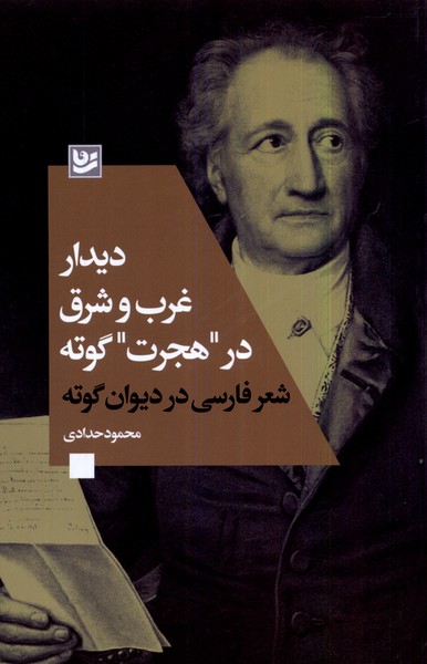 دیدار غرب و شرق در هجرت گوته(گویا)@