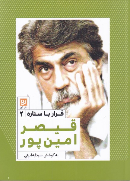 قرار با ستاره(2)قیصر امین پور(گویا)@