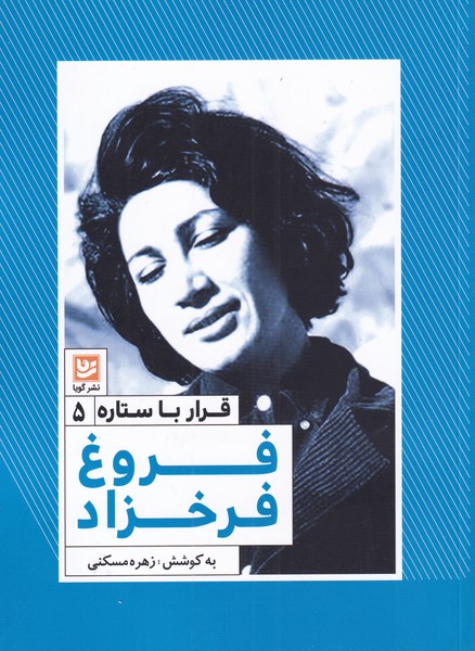 قرار با ستاره(5)فروغ فرخزاد(گویا)@