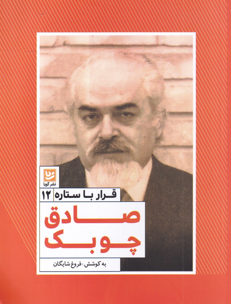 قرار با ستاره(12)صادق چوبک(گویا)@
