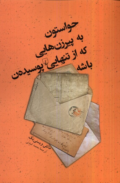 حواستون‌به‌پیرزن‌هایی‌که‌از‌تنهایی‌پوسیده‌ن(ققنوس)