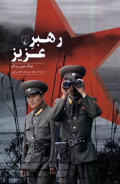 رهبر عزیز(ققنوس)