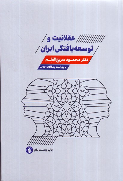 عقلانیت و توسعه یافتگی ایران