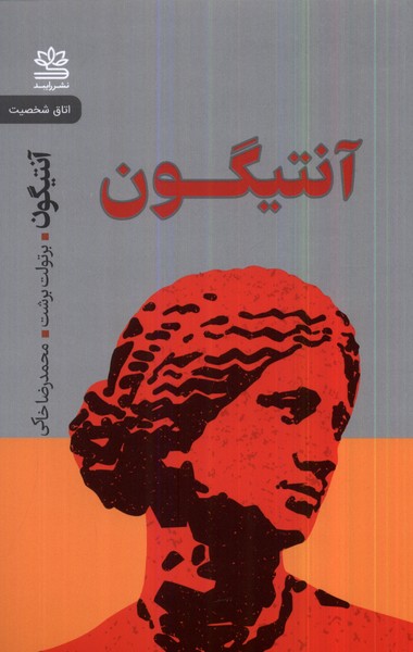 آنتیگون(رایبد)@