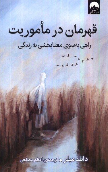 قهرمان در ماموریت(میلکان)*
