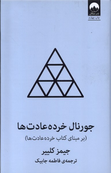 جورنال خرده عادت‌ها(آبی)میلکان *