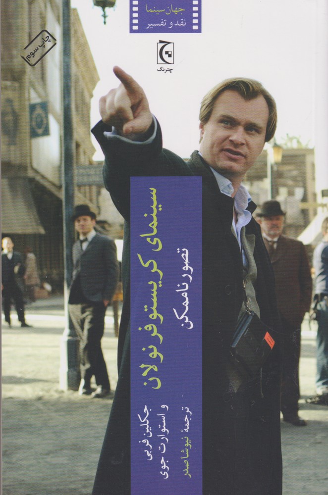 سینمای کریستوفر نولان(چترنگ) *$$