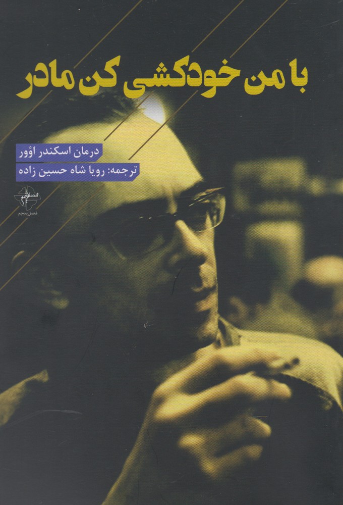 با من خودکشی کن مادر(فصل‌پنجم) @