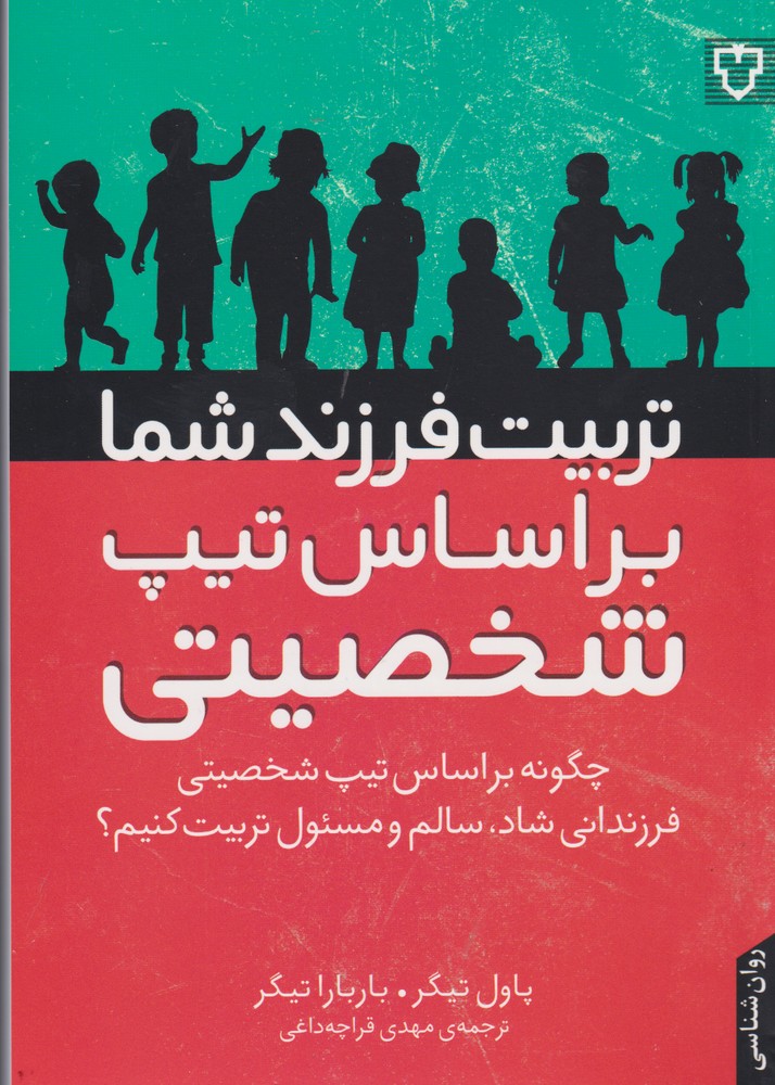 تربیت فرزند شما بر اساس تیپ شخصیتی(نقش‌و‌نگار) *