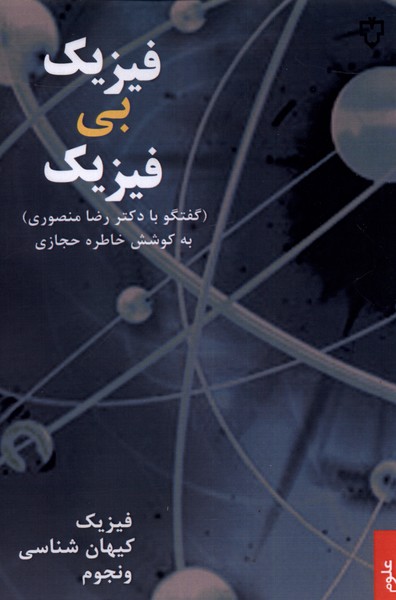 فیزیک بی فیزیک(گفتگوبادکتررضامنصوری)نقش‌ونگار *$$