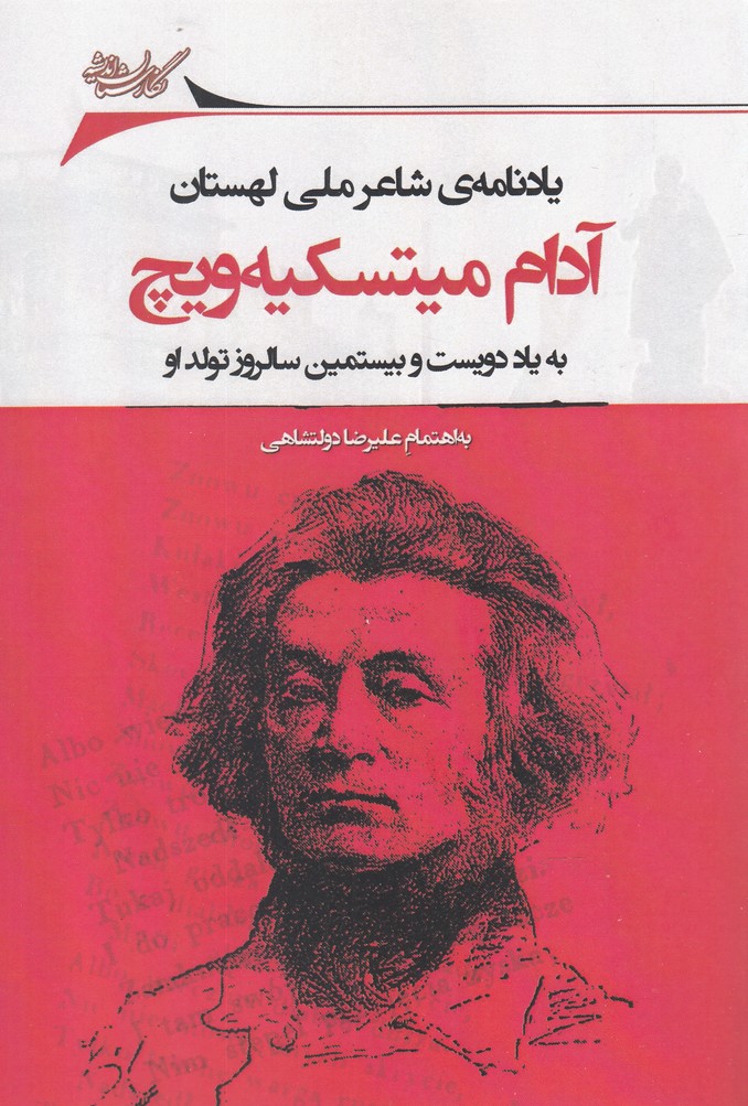 آدام میتسکیه‌ویچ(نگارستان‌اندیشه) @