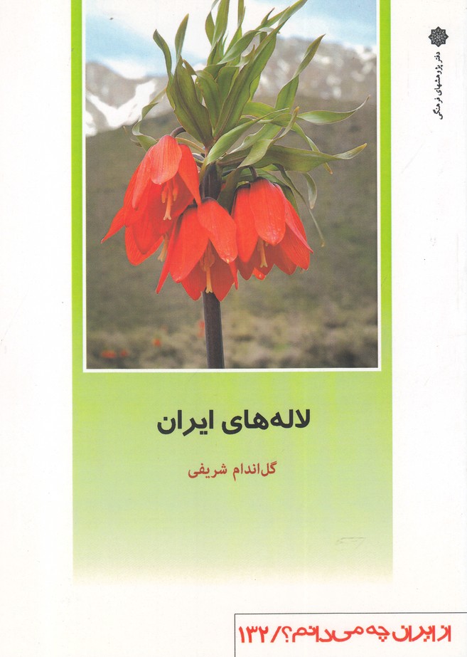 از ایران چه می دانم(132)لاله‌ایران(پژوهش‌‌‌)