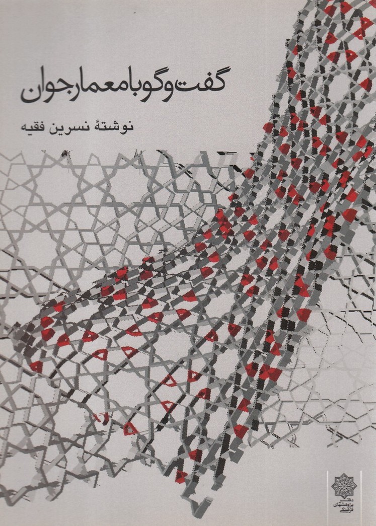 گفت و گو با معمار جوان(پژوهش فرهنگی)