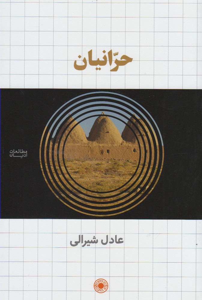 حرانیان/حکمت