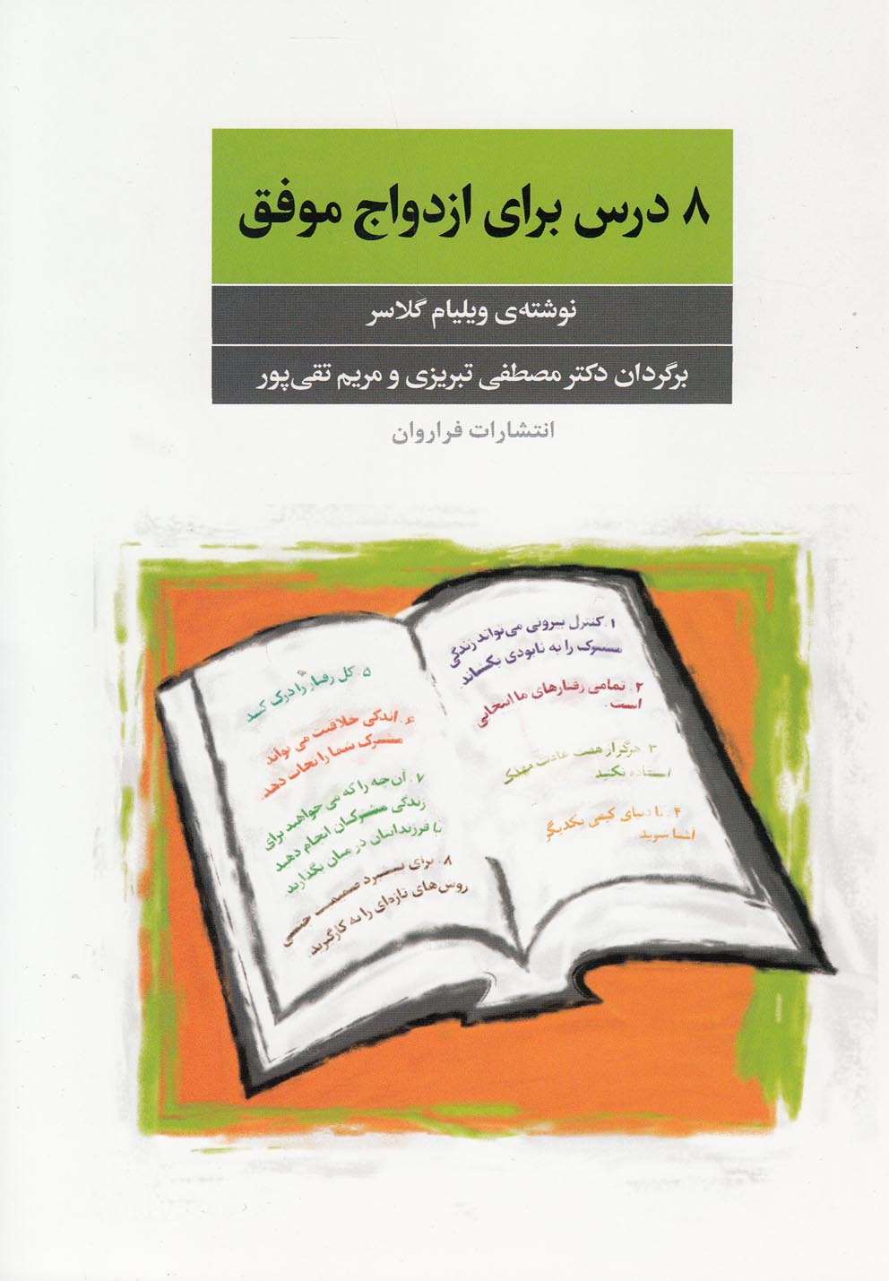 8 درس برای ازدواج موفق(فراروان) *