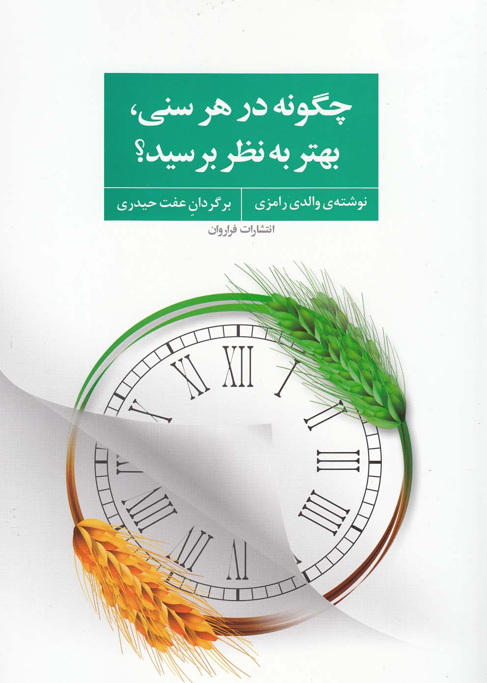 چگونه در هر سنی بهتر به نظر برسید(فراروان) *$$
