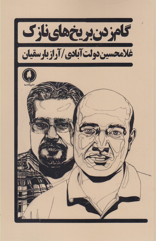 گام زدن بر یخ‌های نازک(یکشنبه)$$