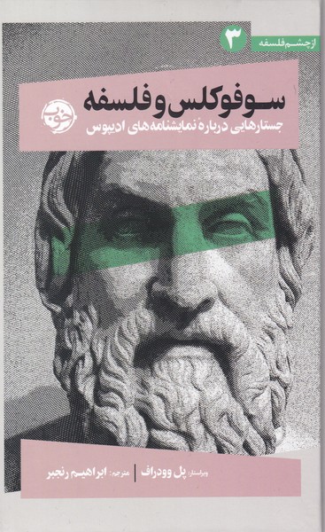 از چشم فلسفه(3)سوفوکلس‌و‌فلسفه(خوب) *