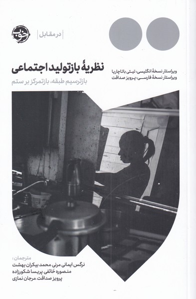 نظریه‌ی باز تولید اجتماعی(‌باز‌ترسیم‌طبقه‌‌‌)خوب*$$