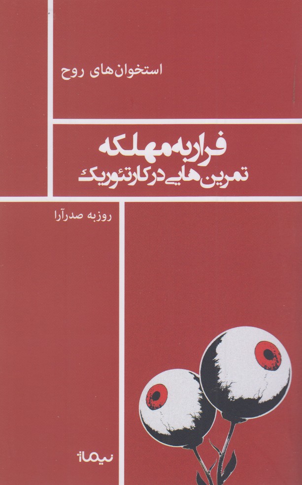 استخوان روح(فرار‌به‌مهلکه)نیماژ$$