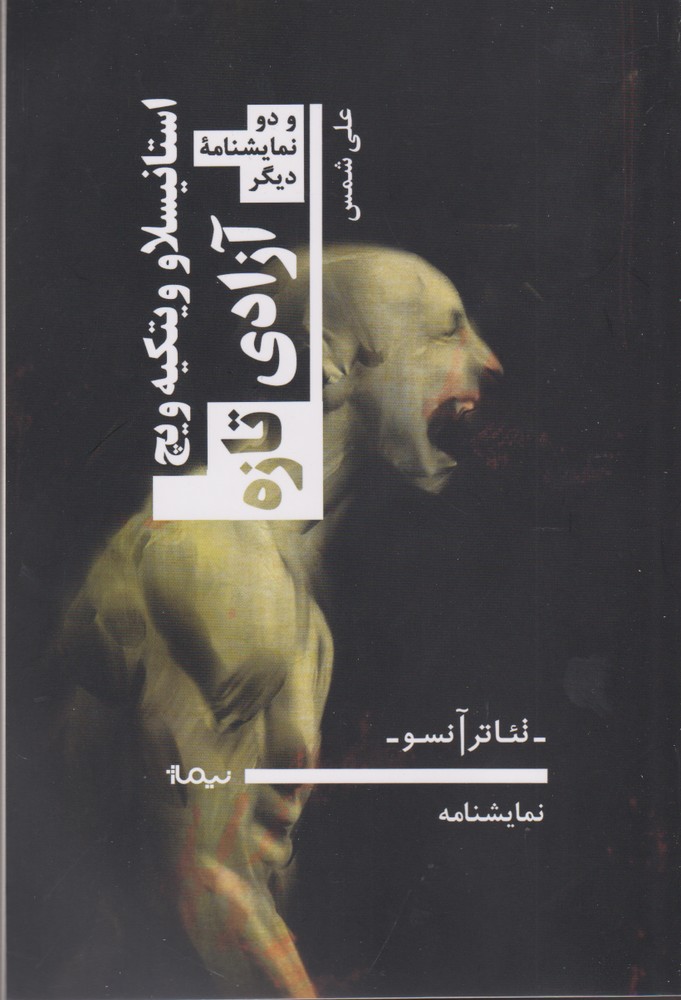 آزادی‌ تازه(نمایشنامه)نیماژ