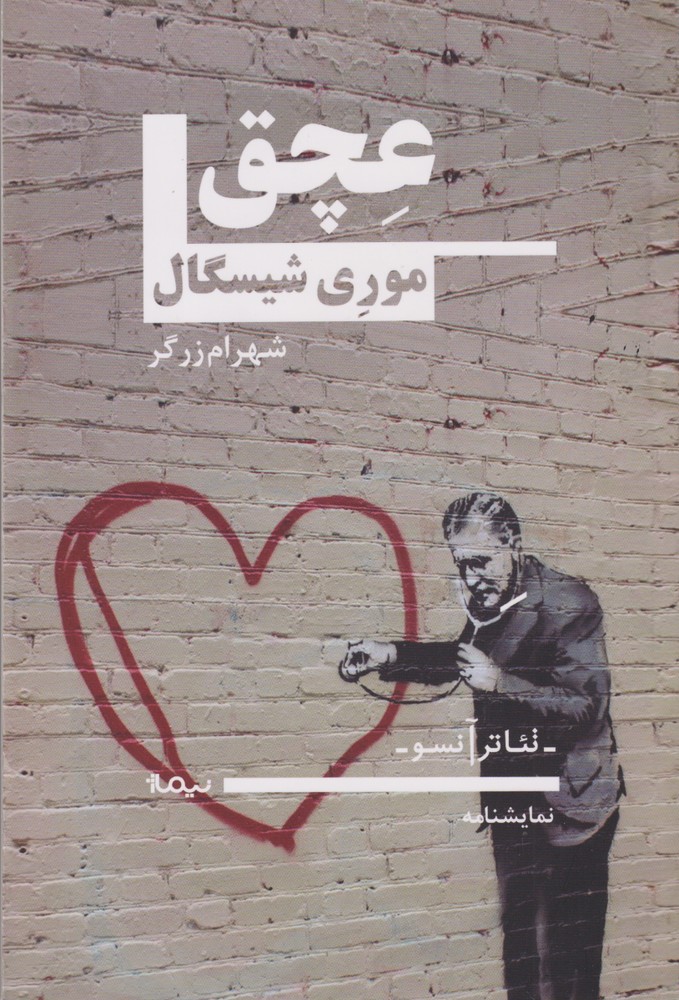 عچق(نمایشنامه)نیماژ