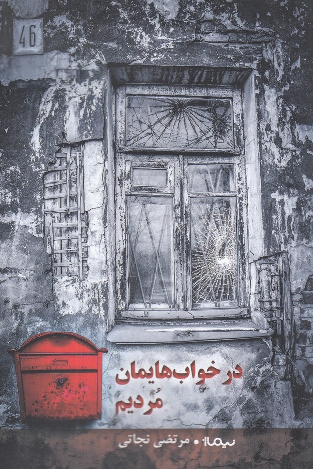 در خواب هایمان مردیم(نیماژ) $$