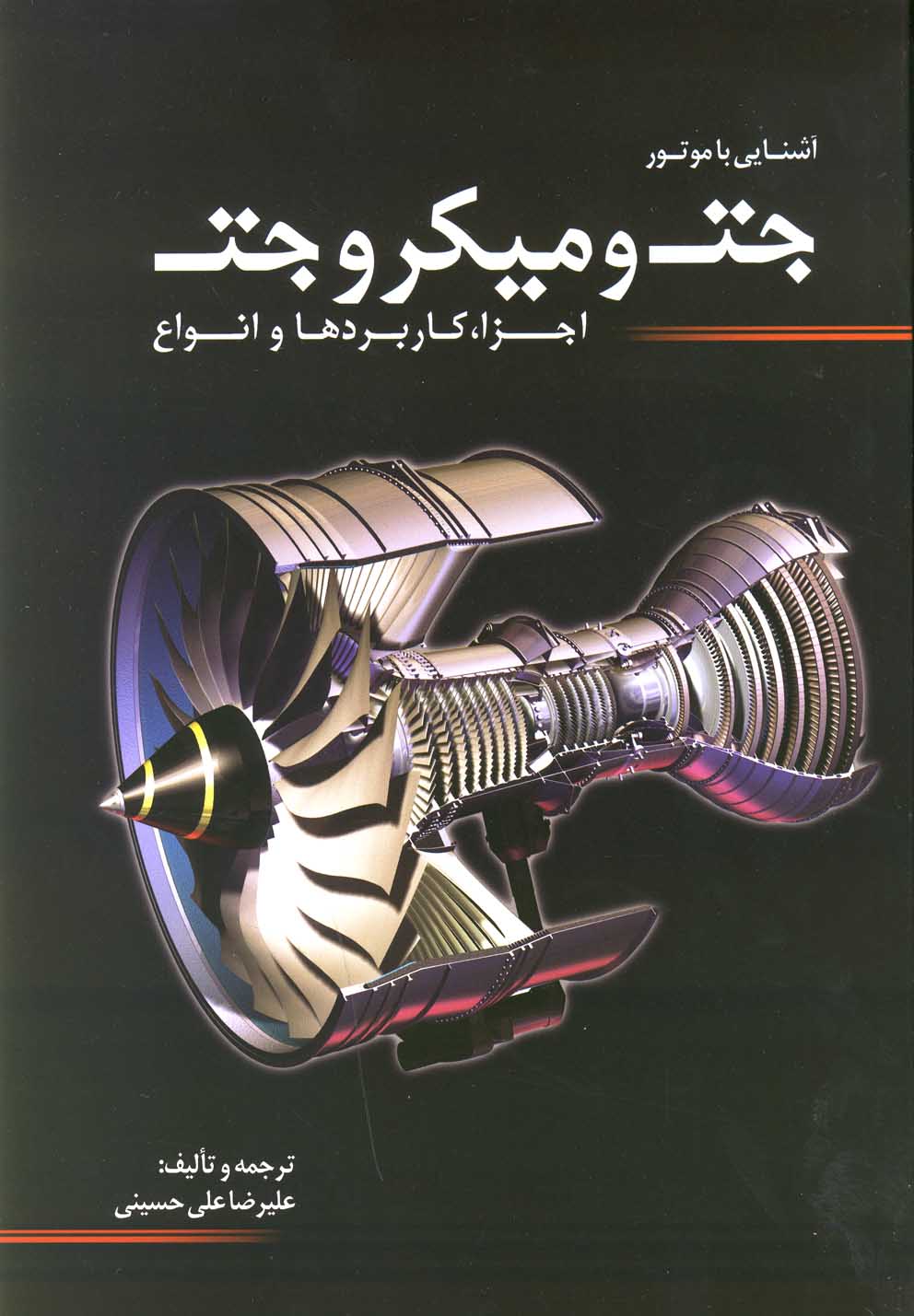 آشنایی با موتور جت و میکرو جت(سبزان) *