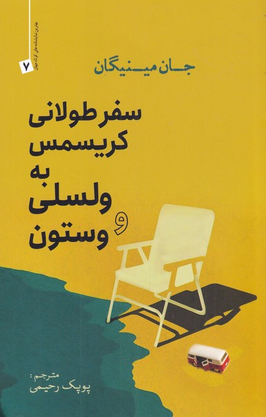 سفر طولانی کریسمس به ولسلی و وستون(سبزان) *