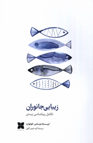 زیبایی جانوران(تکامل‌زیباشناسی‌زیستی)دکسا