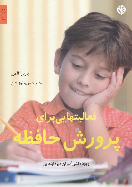 فعالیتهایی برای پرورش حافظه(صابرین) *$$