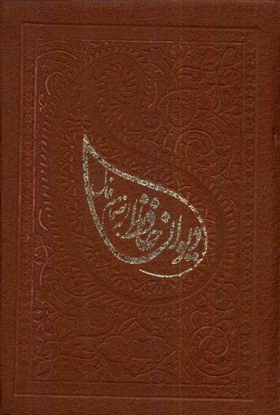 دیوان حافظ(با‌فال‌،جیبی)شمشاد