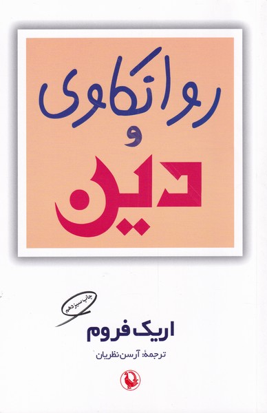 روانکاوی و دین(مروارید)