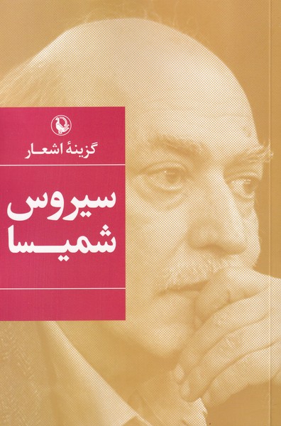 گزینه‌ی اشعار سیروس شمیسا(مروارید)