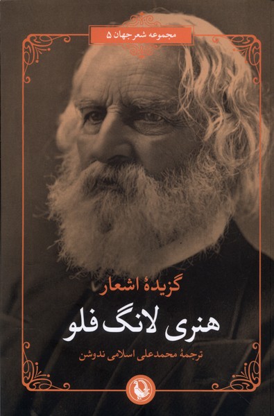 گزیده‌ اشعار هنری لانگ‌ فلو 