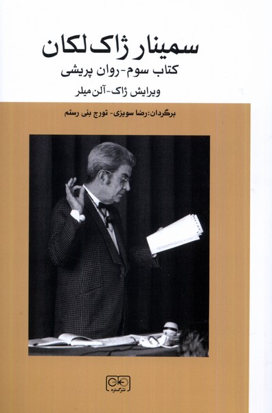 سمینار ژاک لاکان کتاب سوم-روان پریشی