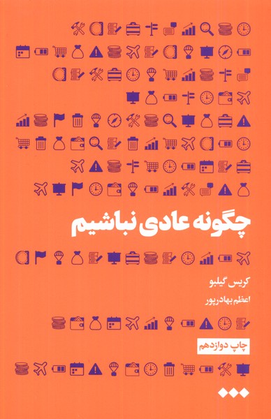 چگونه عادی نباشیم(هنوز)*
