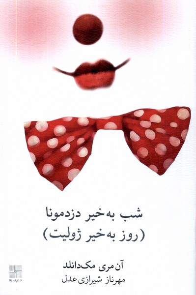 شب بخیر دزد مونا(روز‌بخیر‌ژولیت)نیلا*