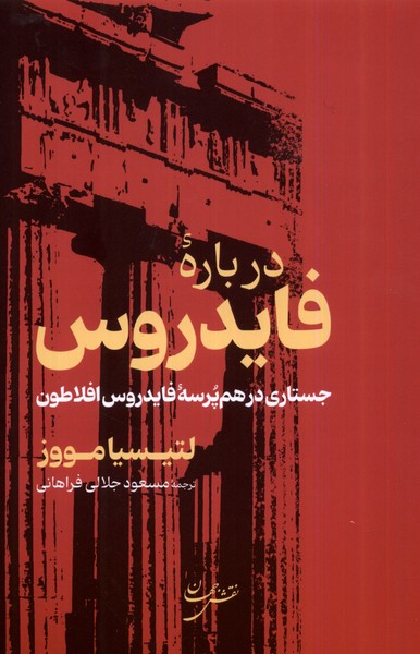 درباره‌ی فایدروس: جستاری ‌درهم‌پرسه‌ فایدروس افلاطون