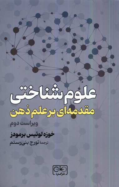 علوم شناختی(مقدمه‌ای‌برعلم‌ذهن)گستره