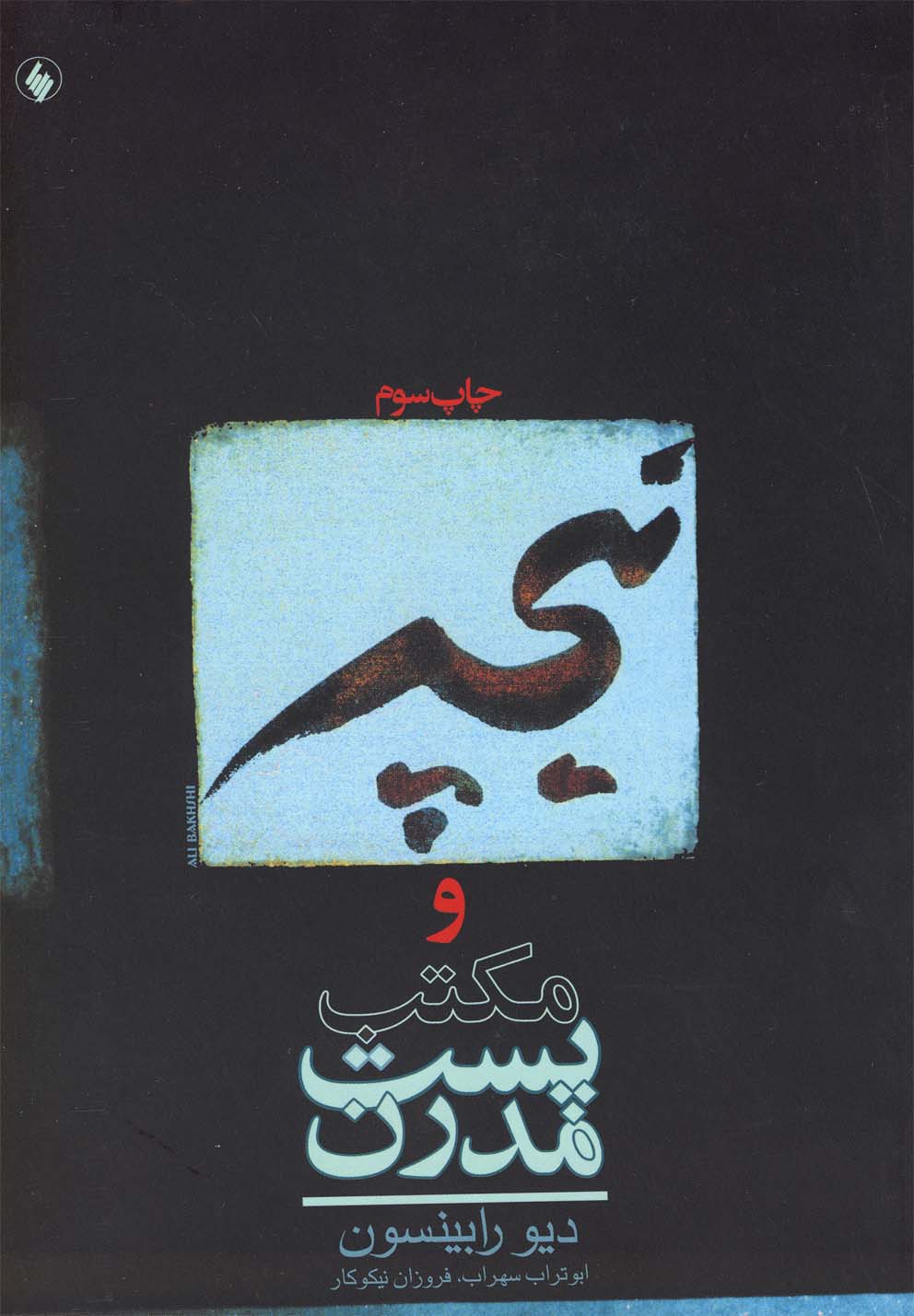 نیچه و مکتب پست مدرن(فرزان‌روز) *$$