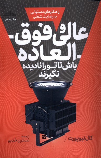 عالی و فوق العاده باش تا تو را نادیده نگیرند(مات)
