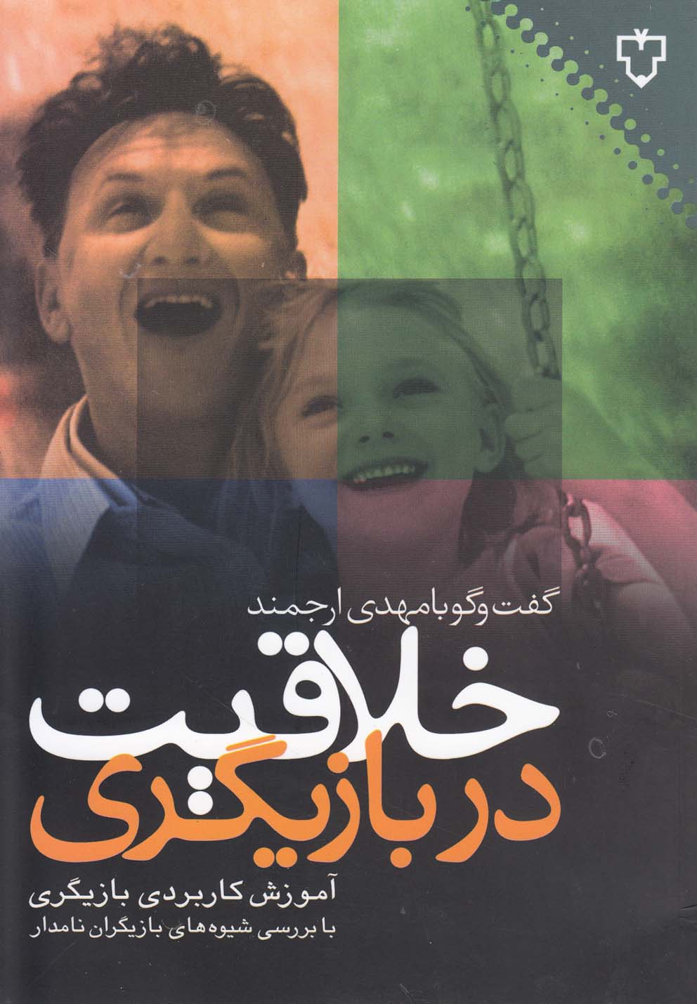 خلاقیت در بازیگری(نقش‌ونگار) *$$