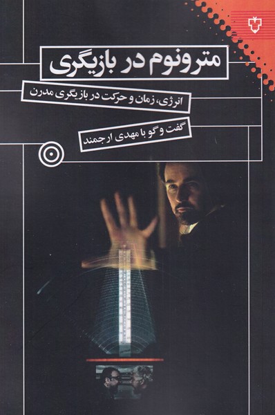 مترونوم در بازیگری(نقش‌ونگار) *$$