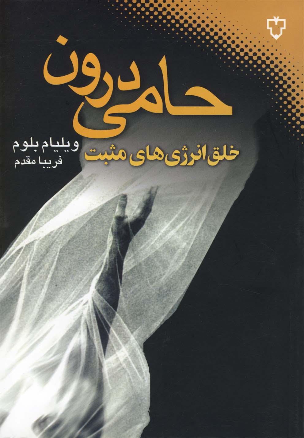 حامی درون خلق انرژی‌های مثبت(نقش‌ونگار) *‏