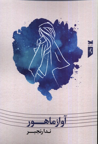 آواز ماهور(خزه)