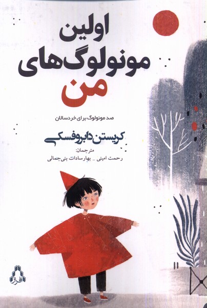 اولین مونولوگ‌های من: صد مونولوگ برای خردسالان